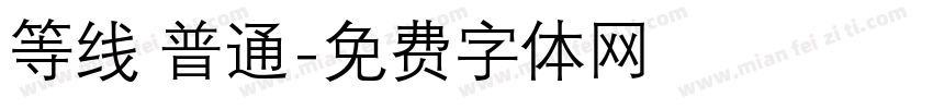 等线 普通字体转换